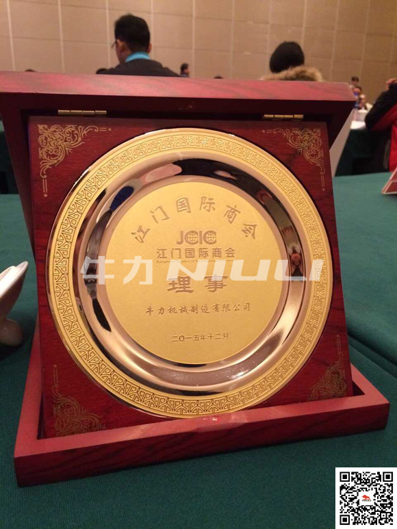 牛力機械被授予“江門國際商會理事”單位